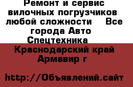 •	Ремонт и сервис вилочных погрузчиков (любой сложности) - Все города Авто » Спецтехника   . Краснодарский край,Армавир г.